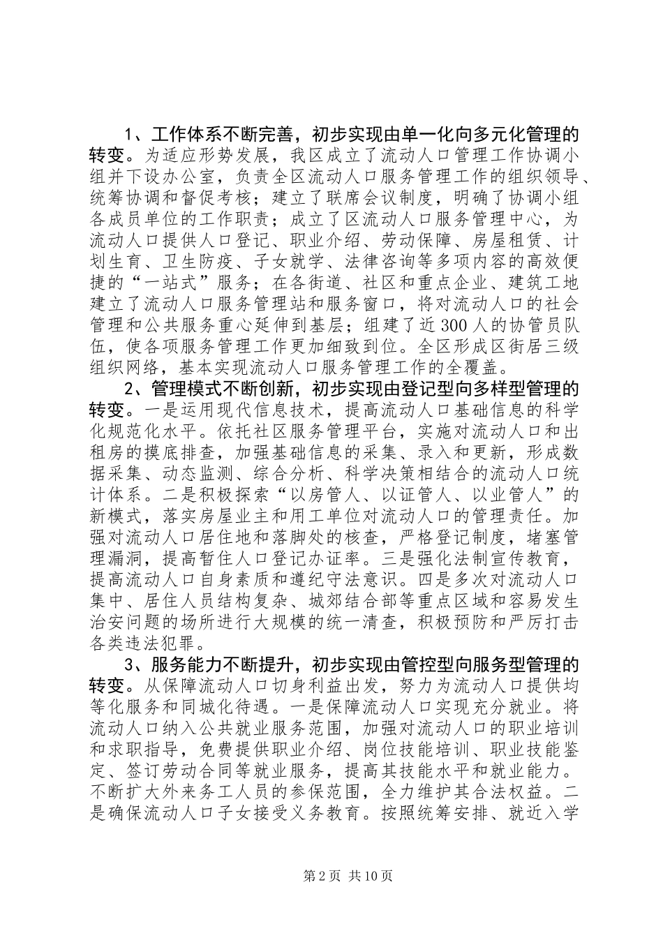 关于加强我区流动人口服务与管理工作的调研报告_第2页