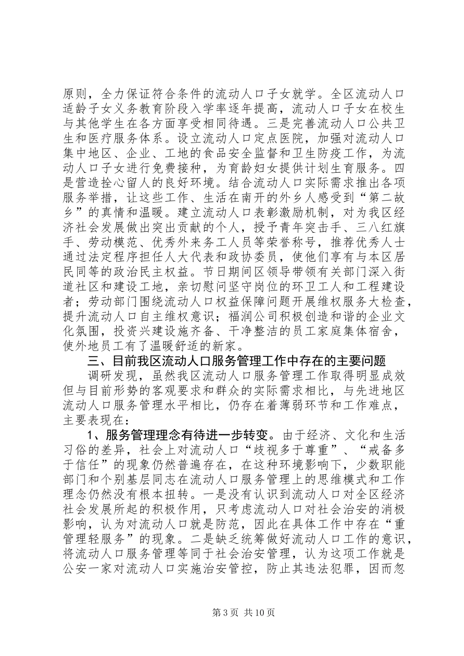 关于加强我区流动人口服务与管理工作的调研报告_第3页