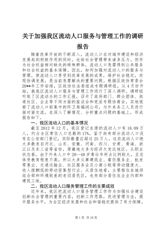 关于加强我区流动人口服务与管理工作的调研报告
