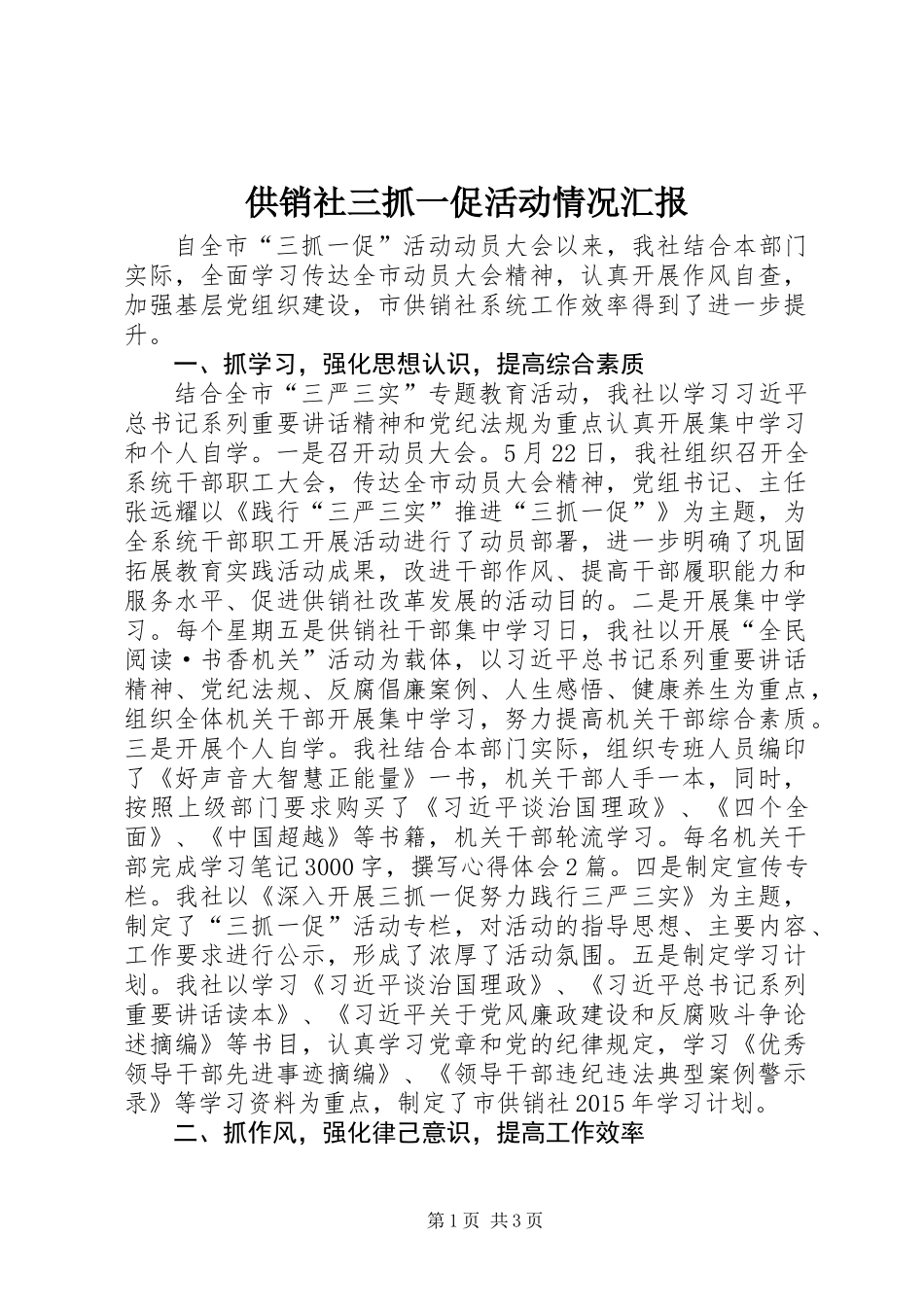 供销社三抓一促活动情况汇报_第1页