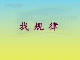 《找规律》课件(9)