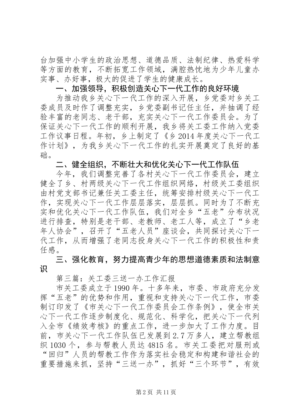 关工委工作汇报专题10篇_第2页