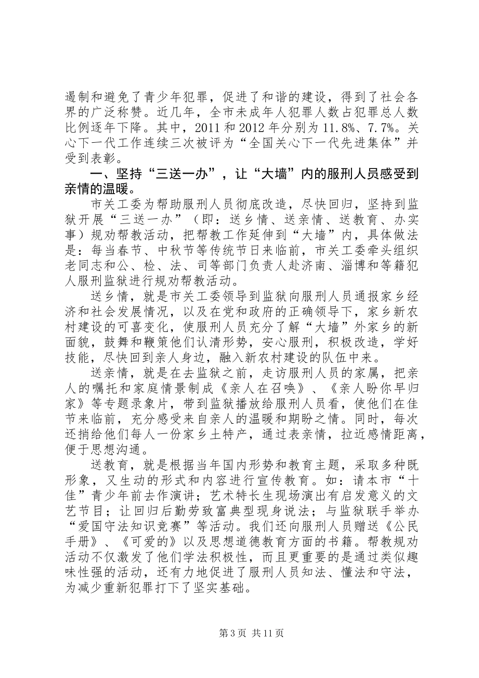 关工委工作汇报专题10篇_第3页