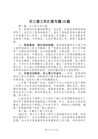 关工委工作汇报专题10篇