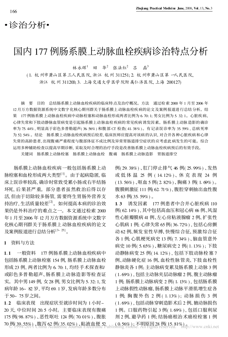 国内177例肠系膜上动脉血栓疾病诊治特点分析_第1页
