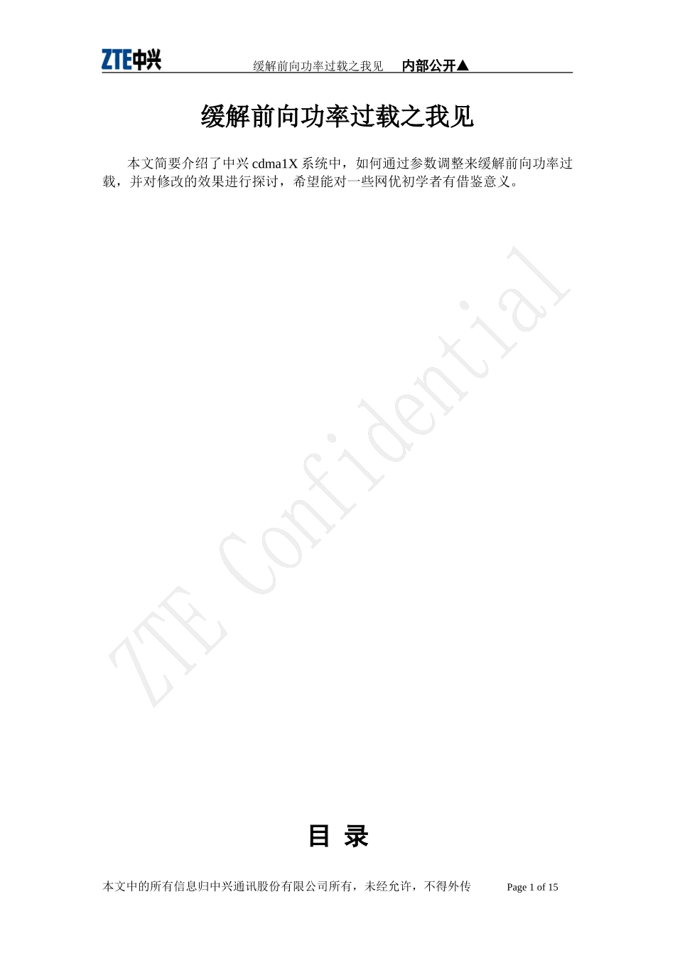 缓解前向功率过载之我见_第1页