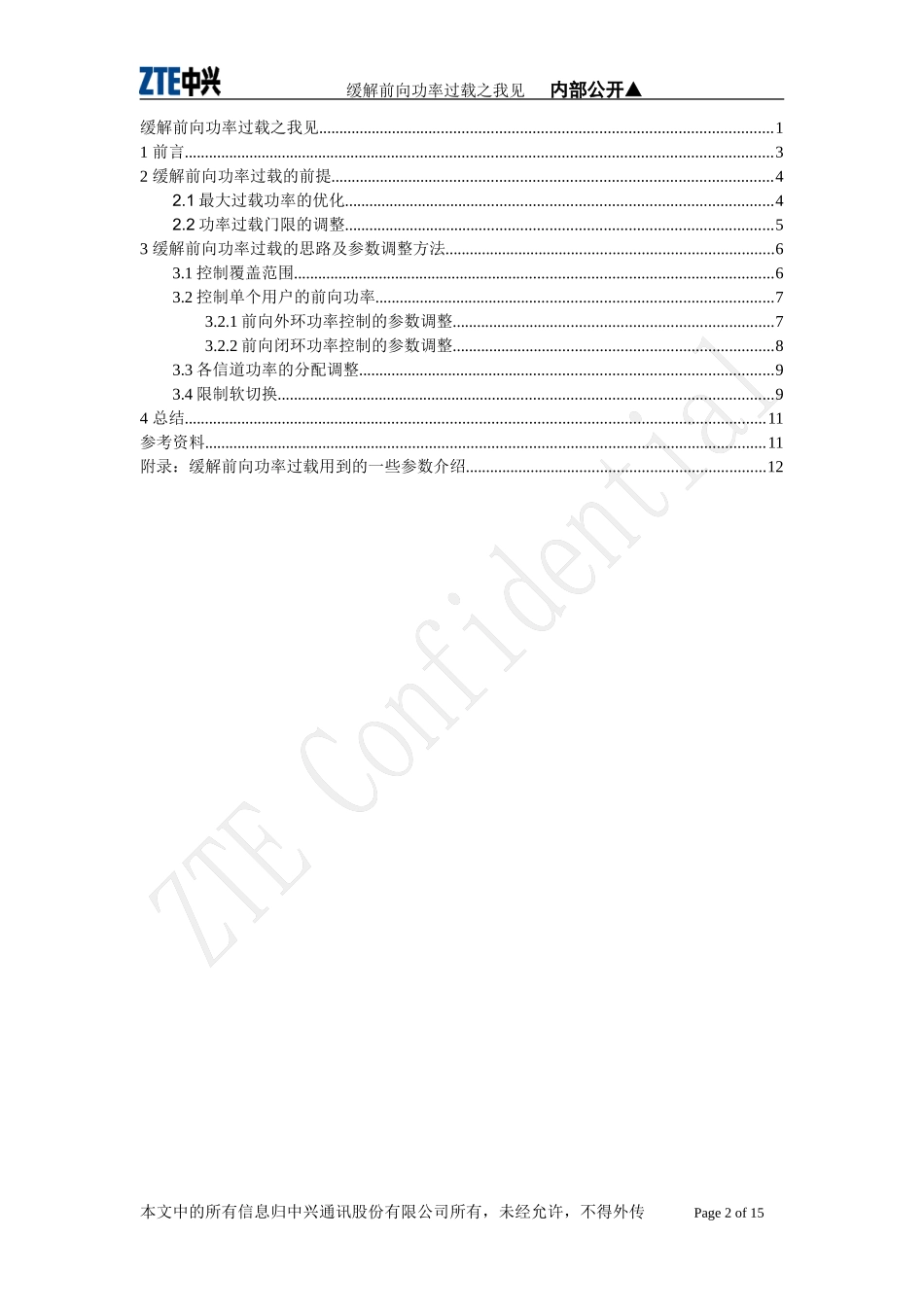 缓解前向功率过载之我见_第2页