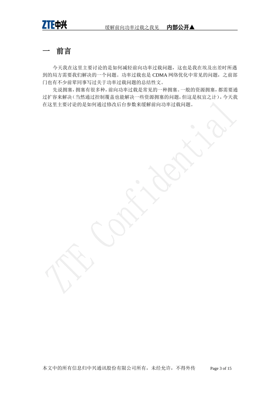 缓解前向功率过载之我见_第3页