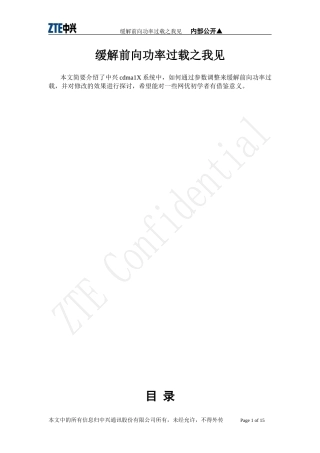 缓解前向功率过载之我见
