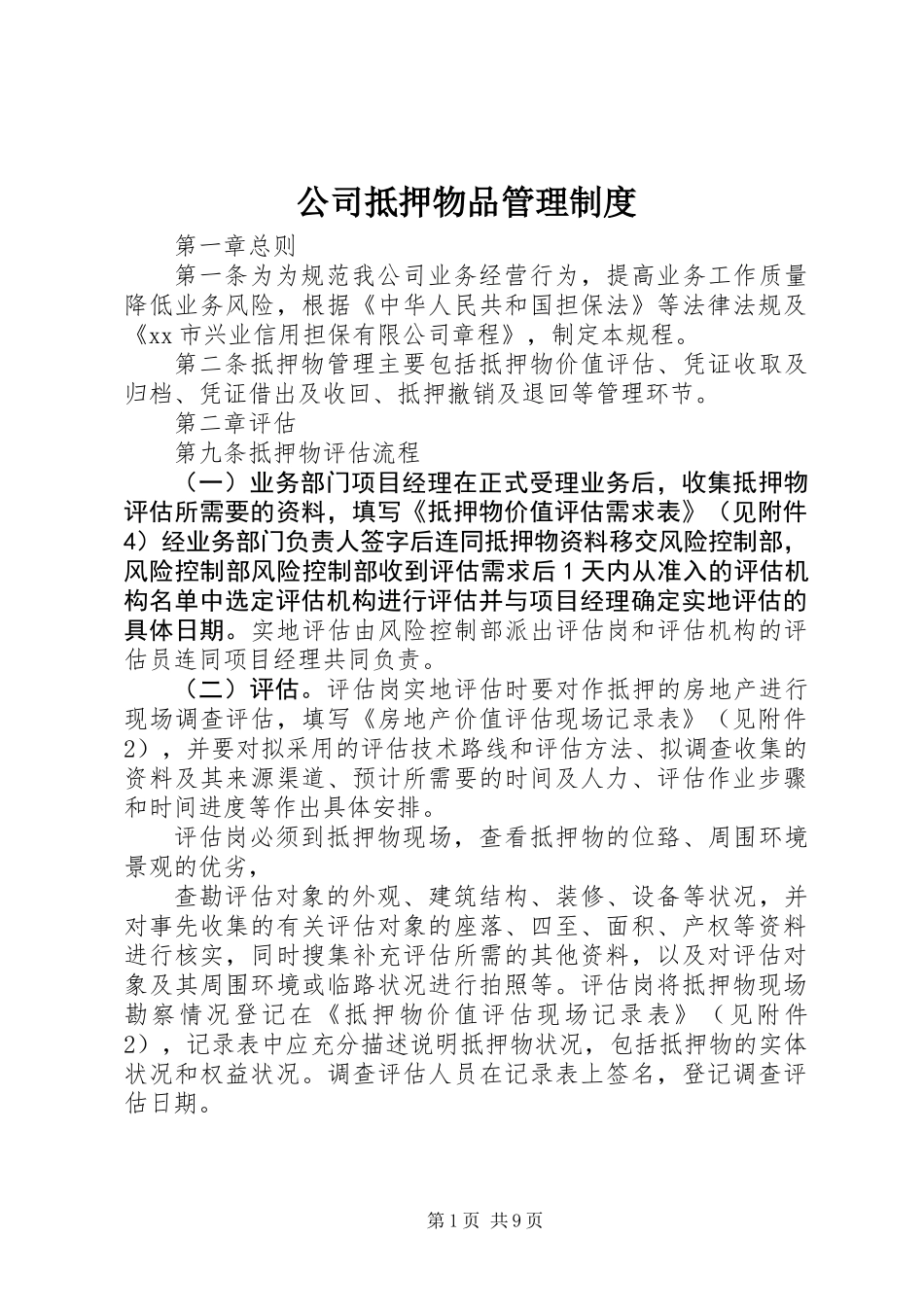 公司抵押物品管理制度_第1页