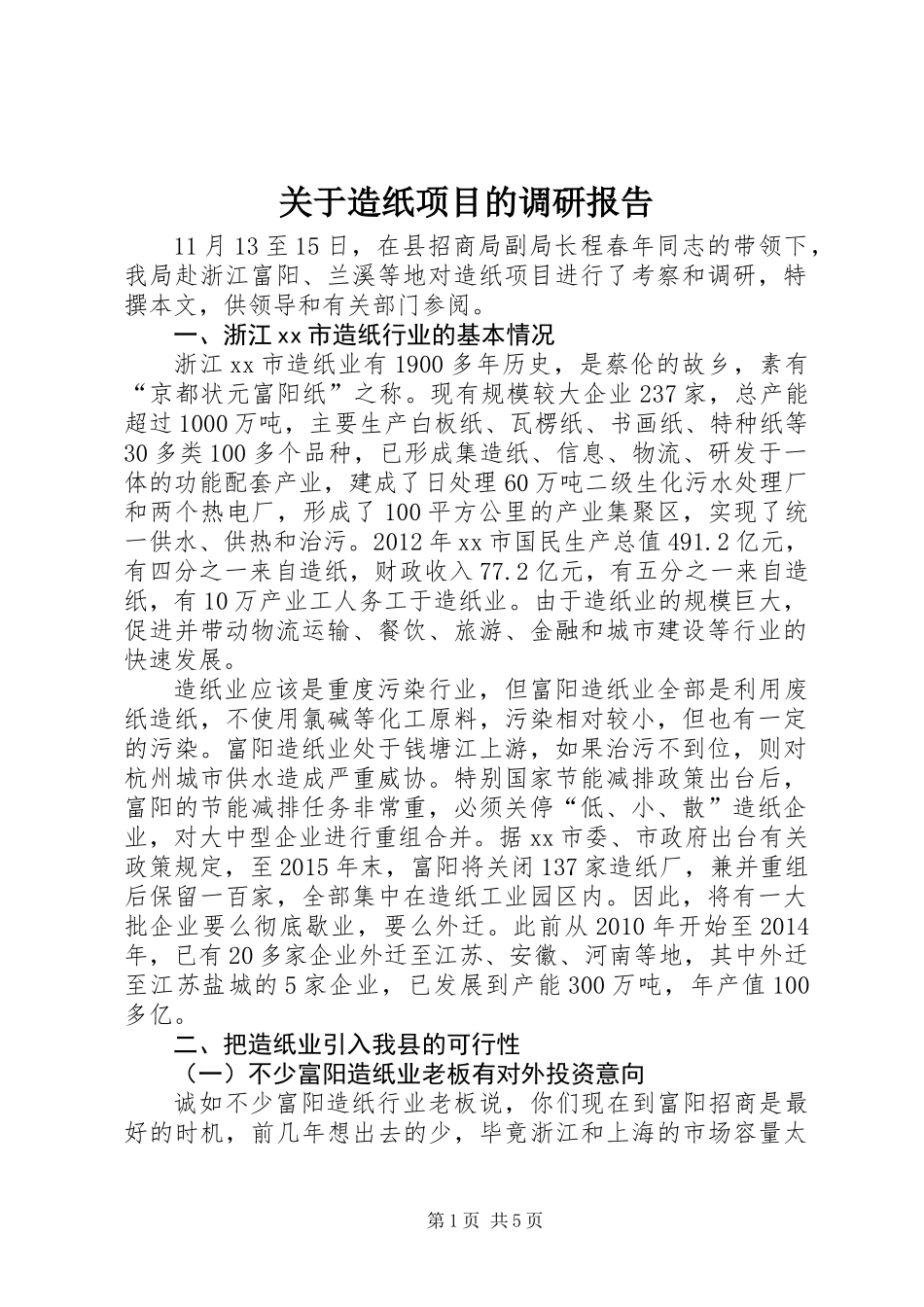 关于造纸项目的调研报告_第1页