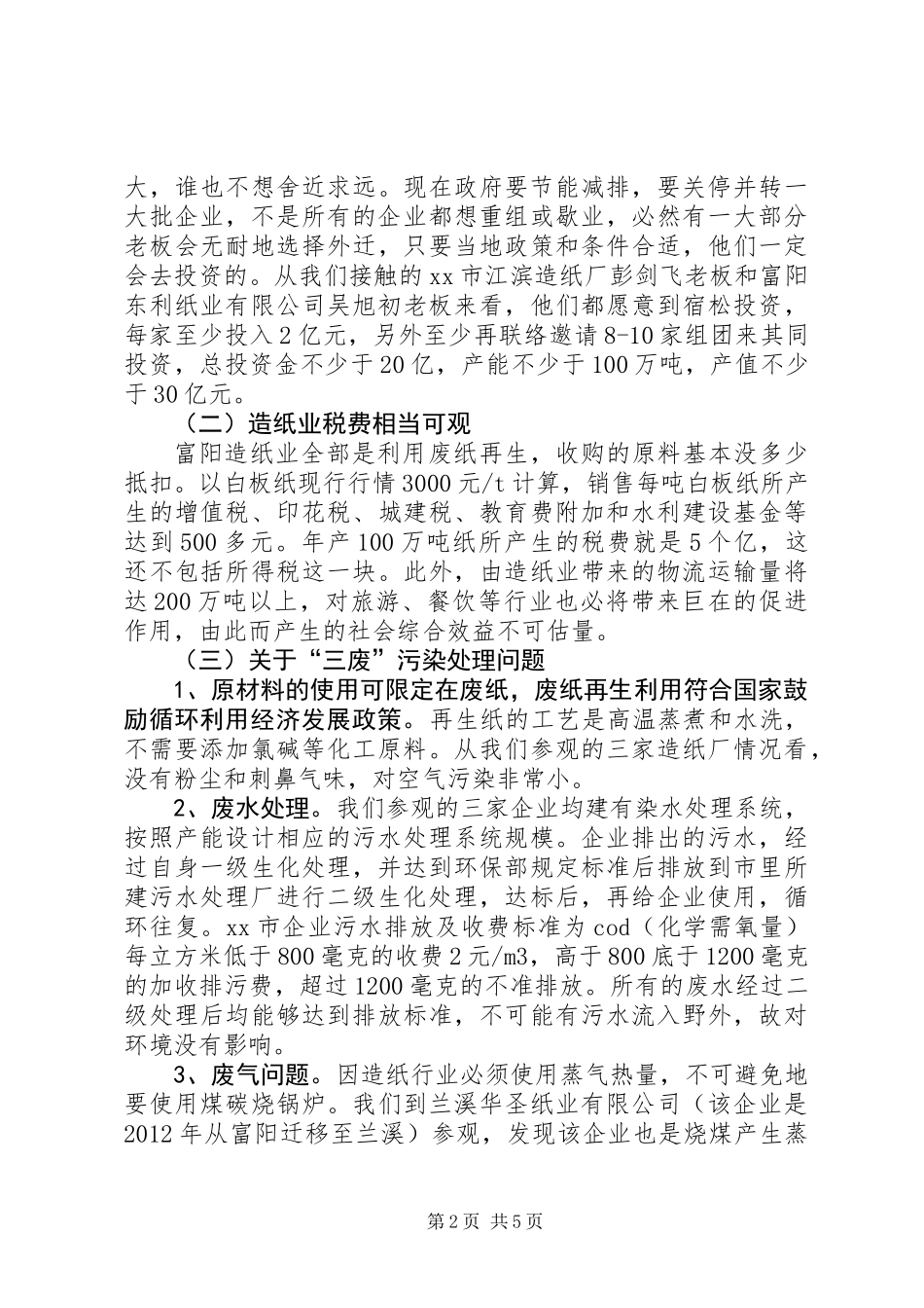 关于造纸项目的调研报告_第2页