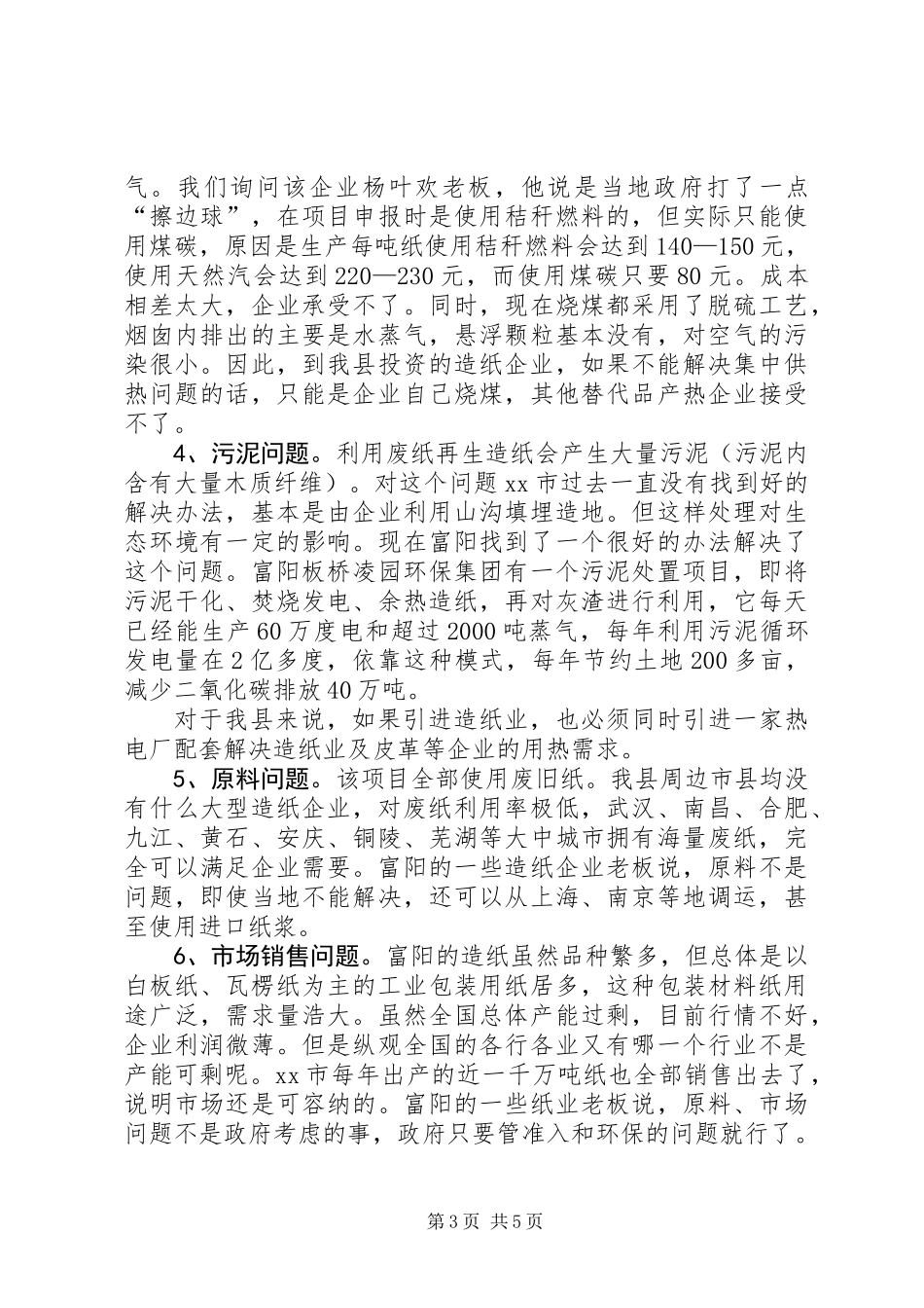 关于造纸项目的调研报告_第3页