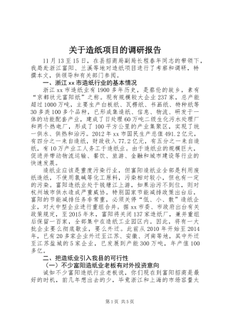 关于造纸项目的调研报告