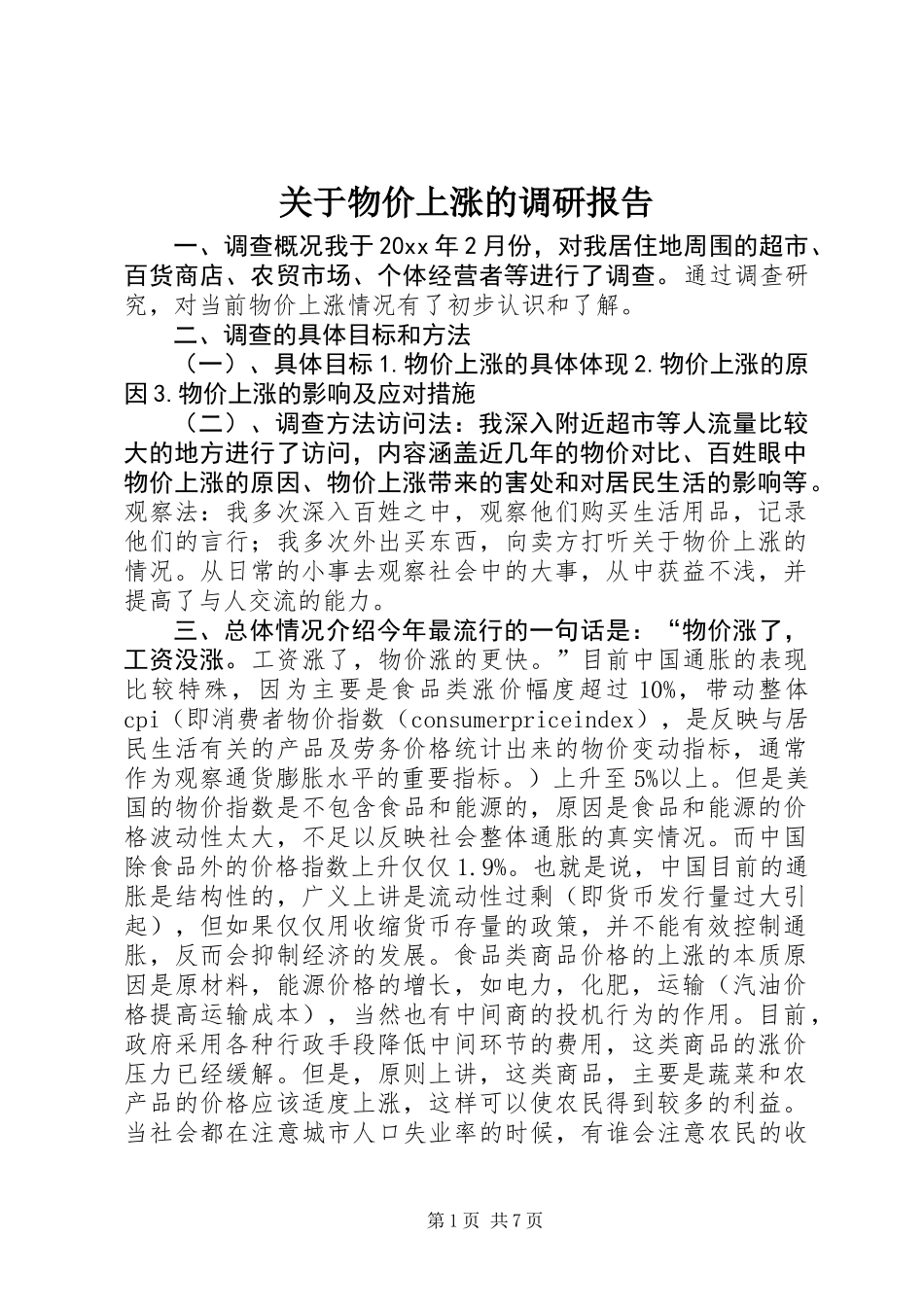 关于物价上涨的调研报告_第1页