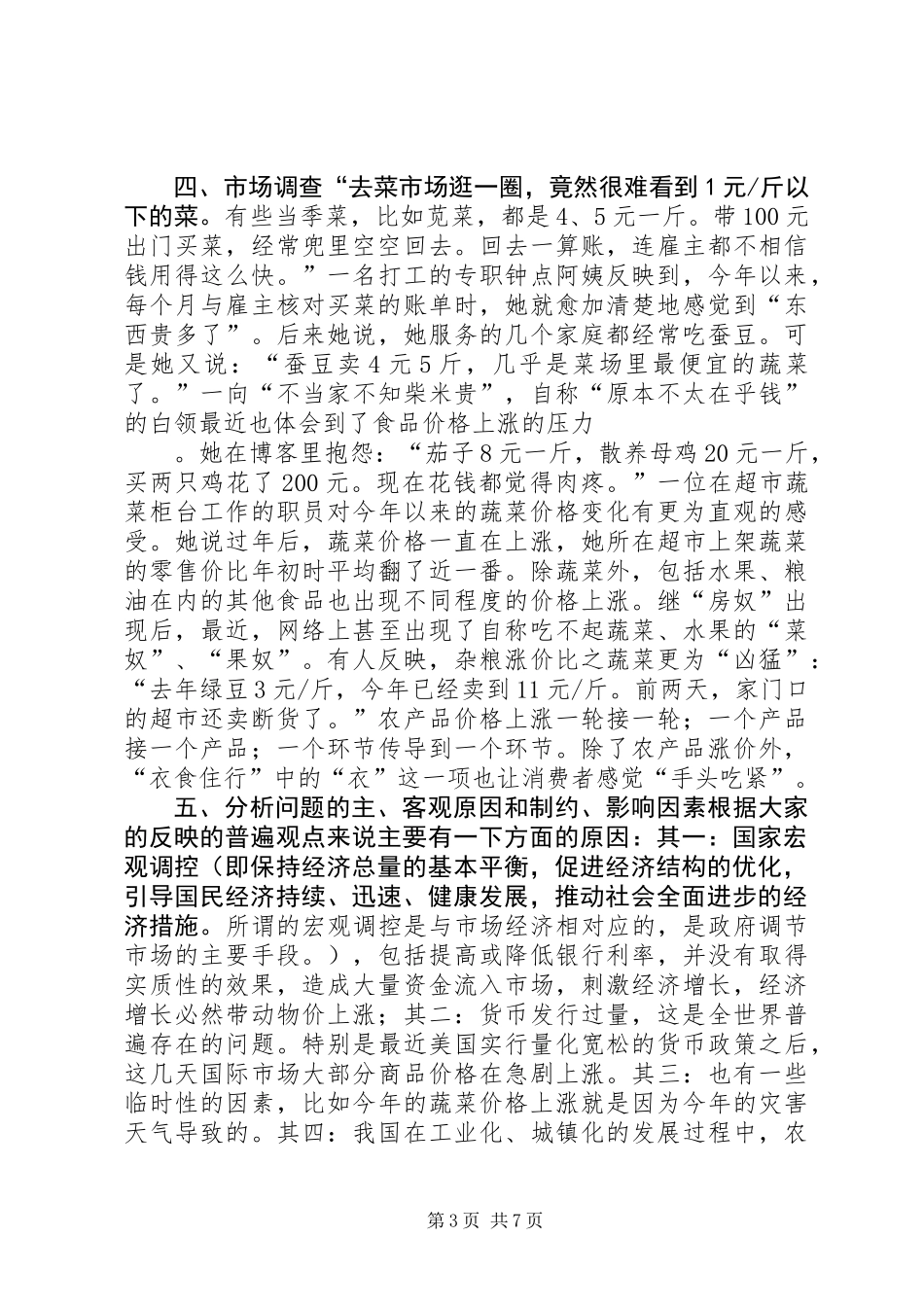 关于物价上涨的调研报告_第3页