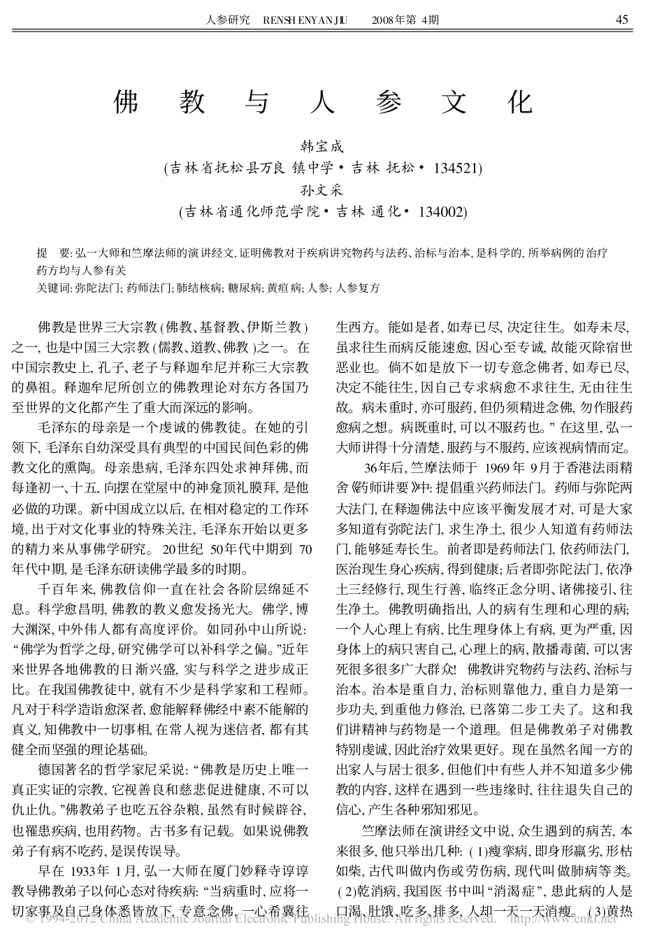 佛教与人参文化_韩宝成_第1页