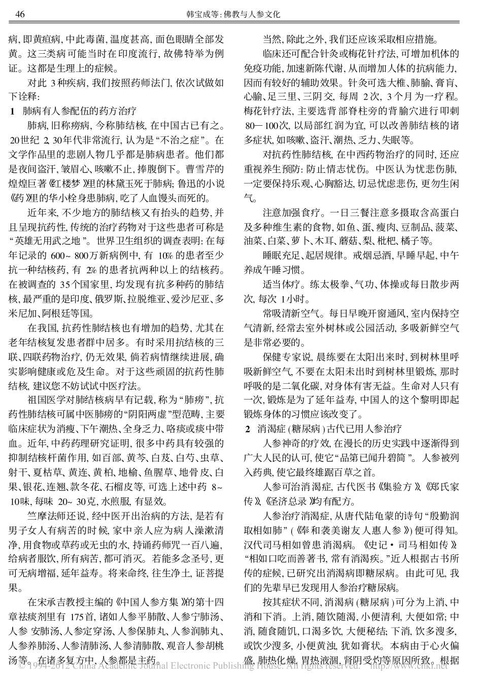 佛教与人参文化_韩宝成_第2页