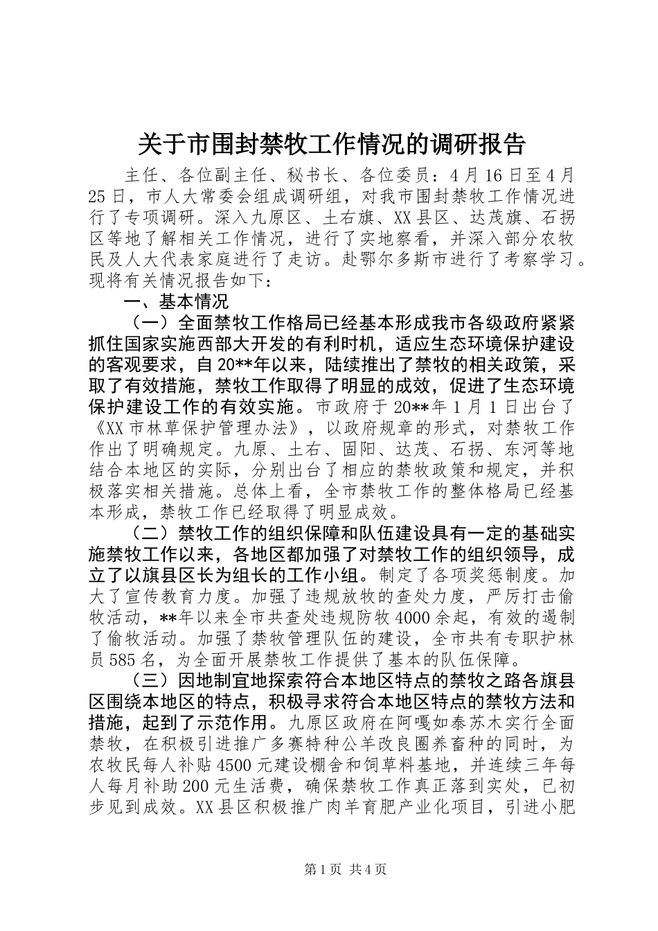 关于市围封禁牧工作情况的调研报告_第1页