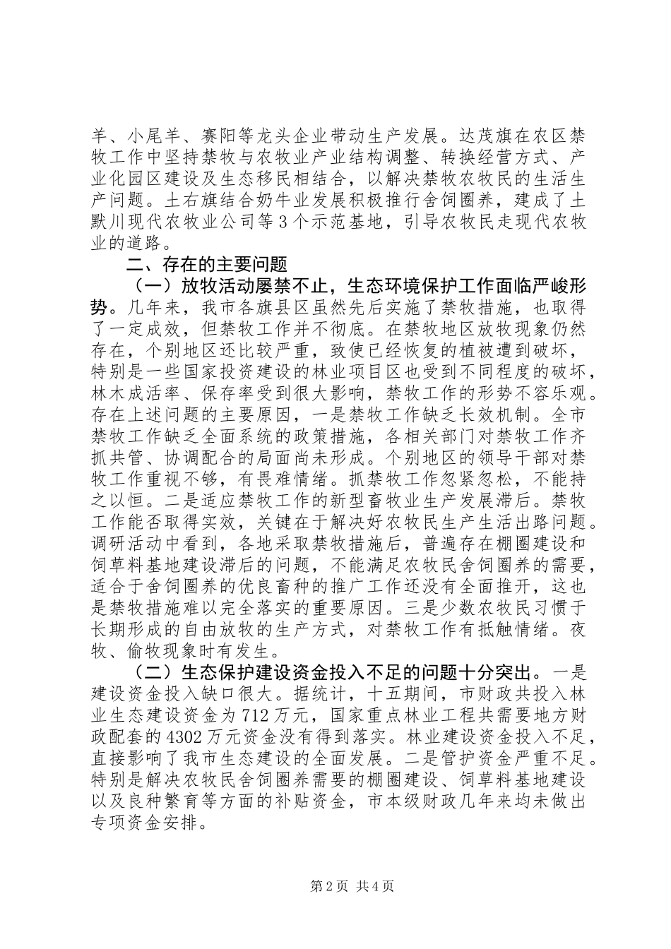 关于市围封禁牧工作情况的调研报告_第2页
