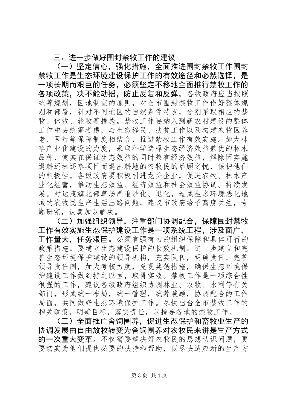 关于市围封禁牧工作情况的调研报告_第3页