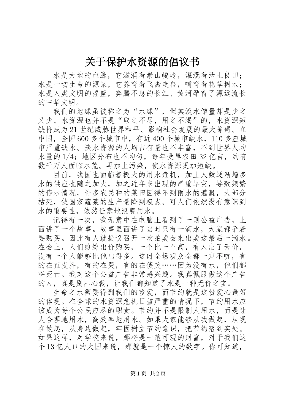 关于保护水资源的倡议书_第1页