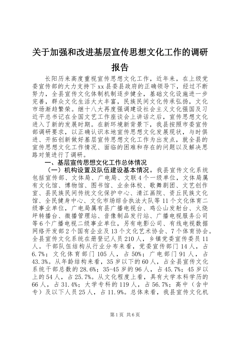 关于加强和改进基层宣传思想文化工作的调研报告_第1页
