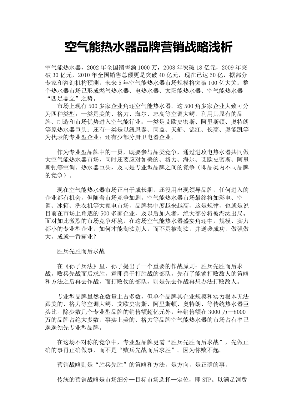 空气能热水器品牌营销战略浅析_第1页