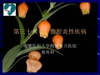 腹腔炎性疾病
