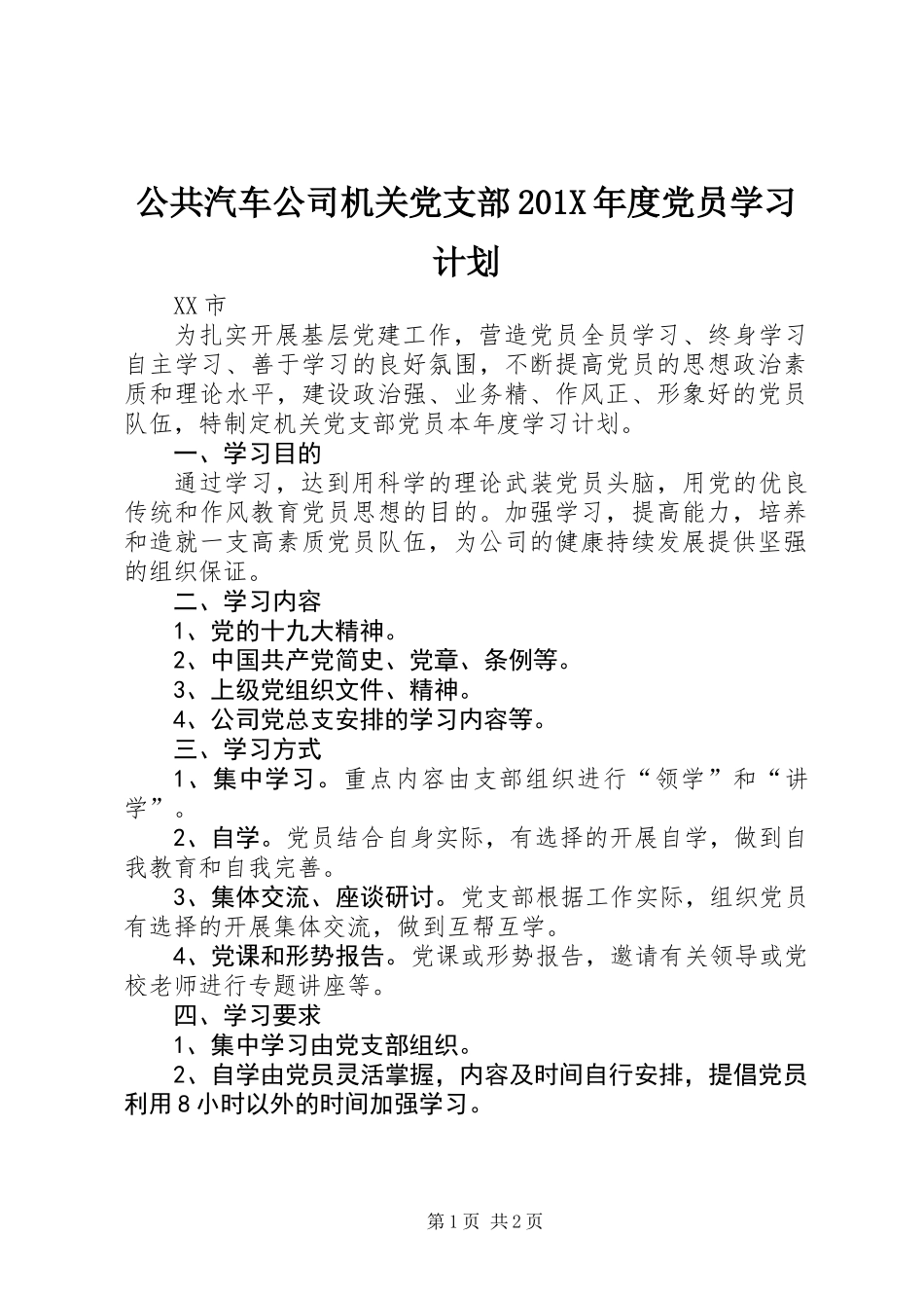 公共汽车公司机关党支部201X年度党员学习计划_第1页