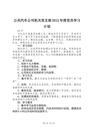 公共汽车公司机关党支部201X年度党员学习计划
