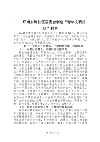 ——环南东路社区居委会创建“青年文明社区”材料