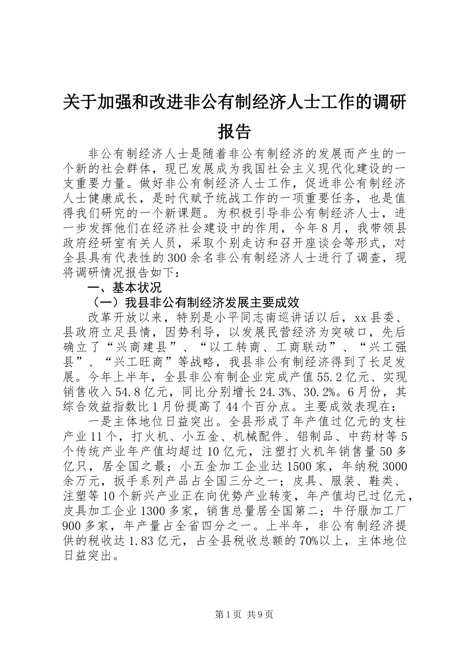 关于加强和改进非公有制经济人士工作的调研报告_第1页
