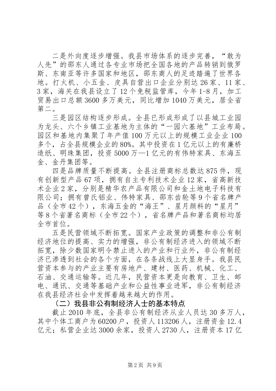 关于加强和改进非公有制经济人士工作的调研报告_第2页