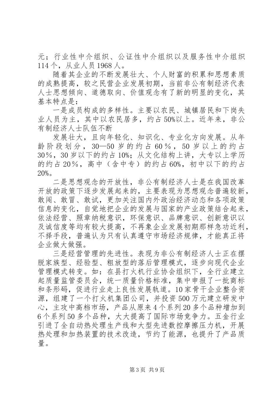 关于加强和改进非公有制经济人士工作的调研报告_第3页