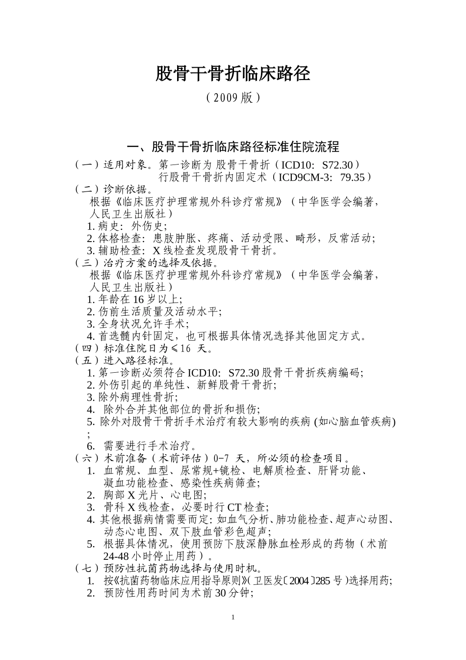 股骨干骨折临床路径_第1页