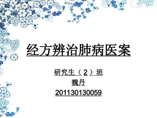 经方辨治肺病医案
