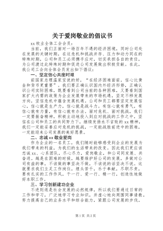 关于爱岗敬业的倡议书 (2)