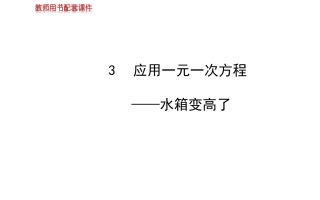 2014版初中数学金榜学案配套课件：第五章3应用一元一次方程——水箱变高了（北师大版七年级上）
