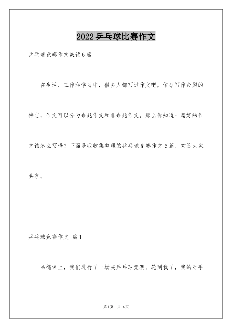 2024乒乓球比赛作文_9_第1页