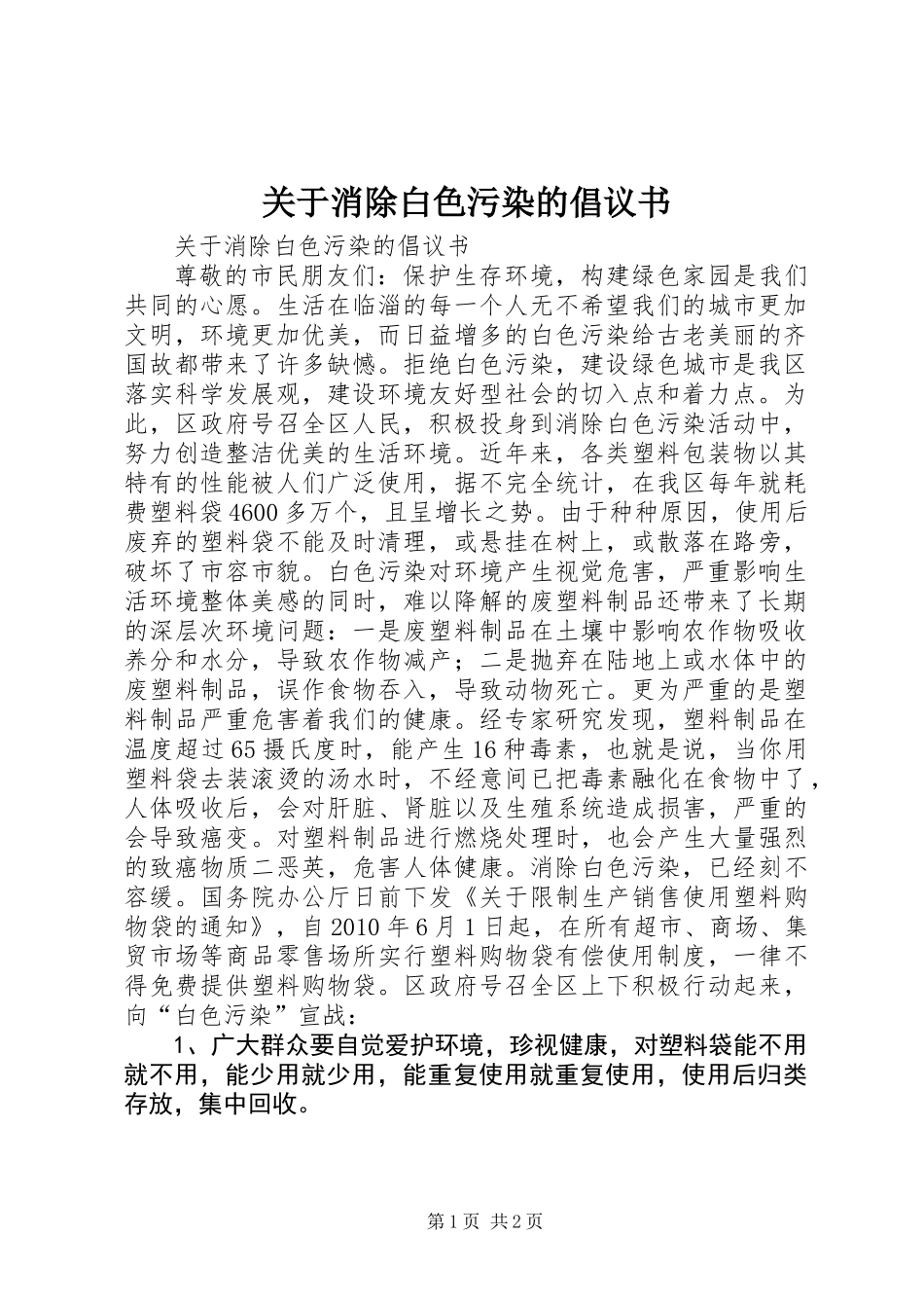 关于消除白色污染的倡议书_第1页