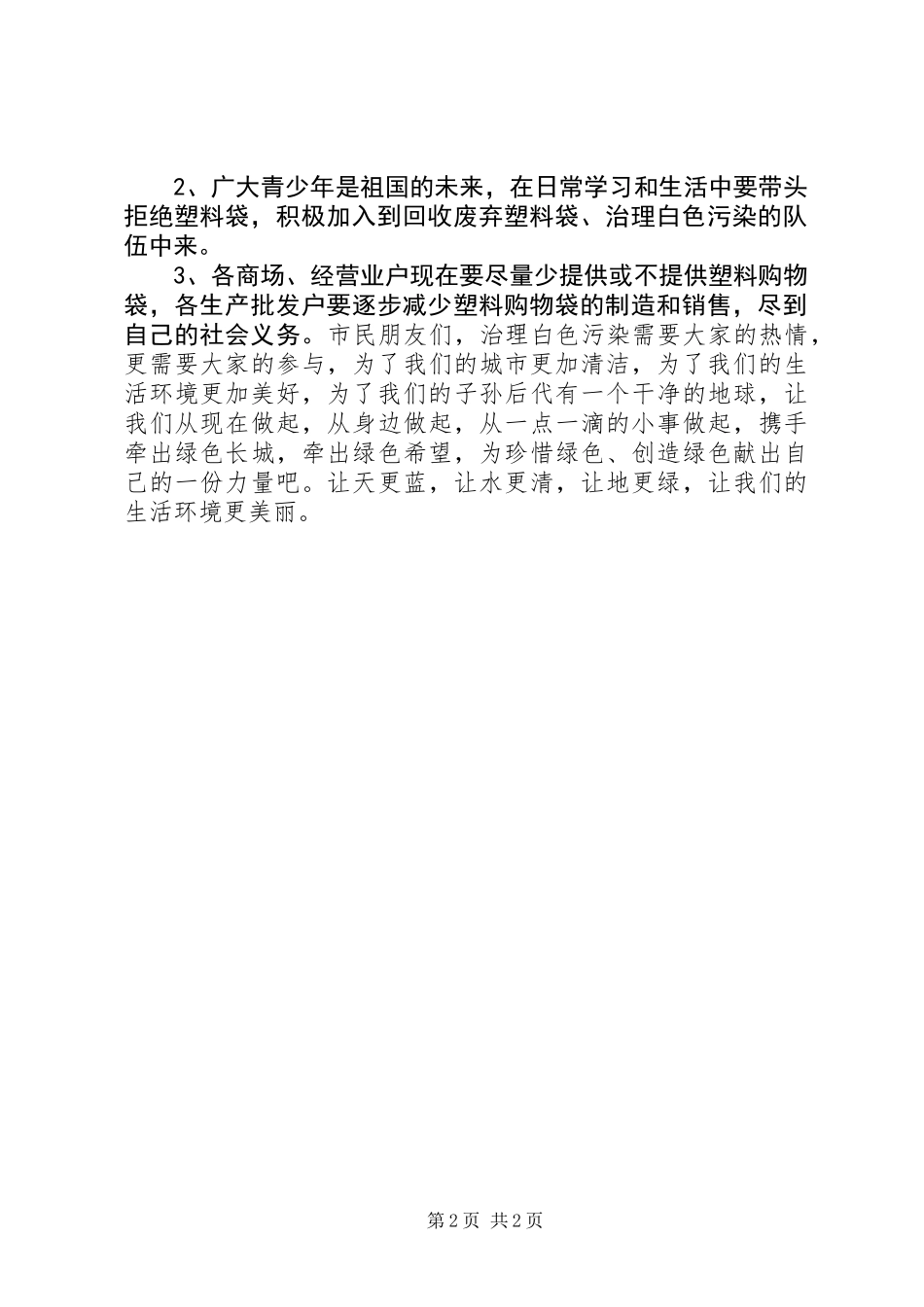 关于消除白色污染的倡议书_第2页