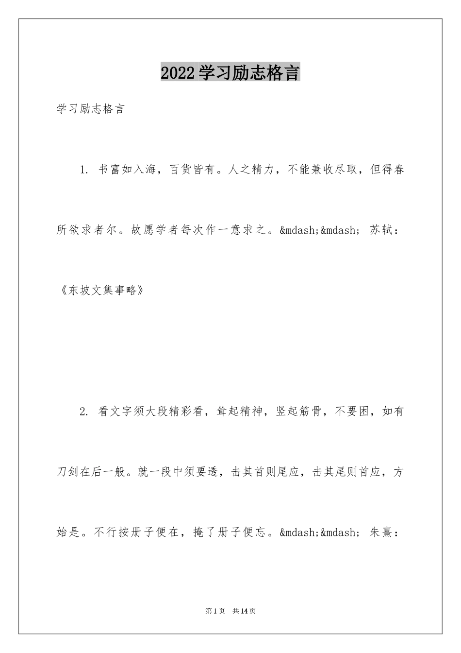 2024学习励志格言_第1页