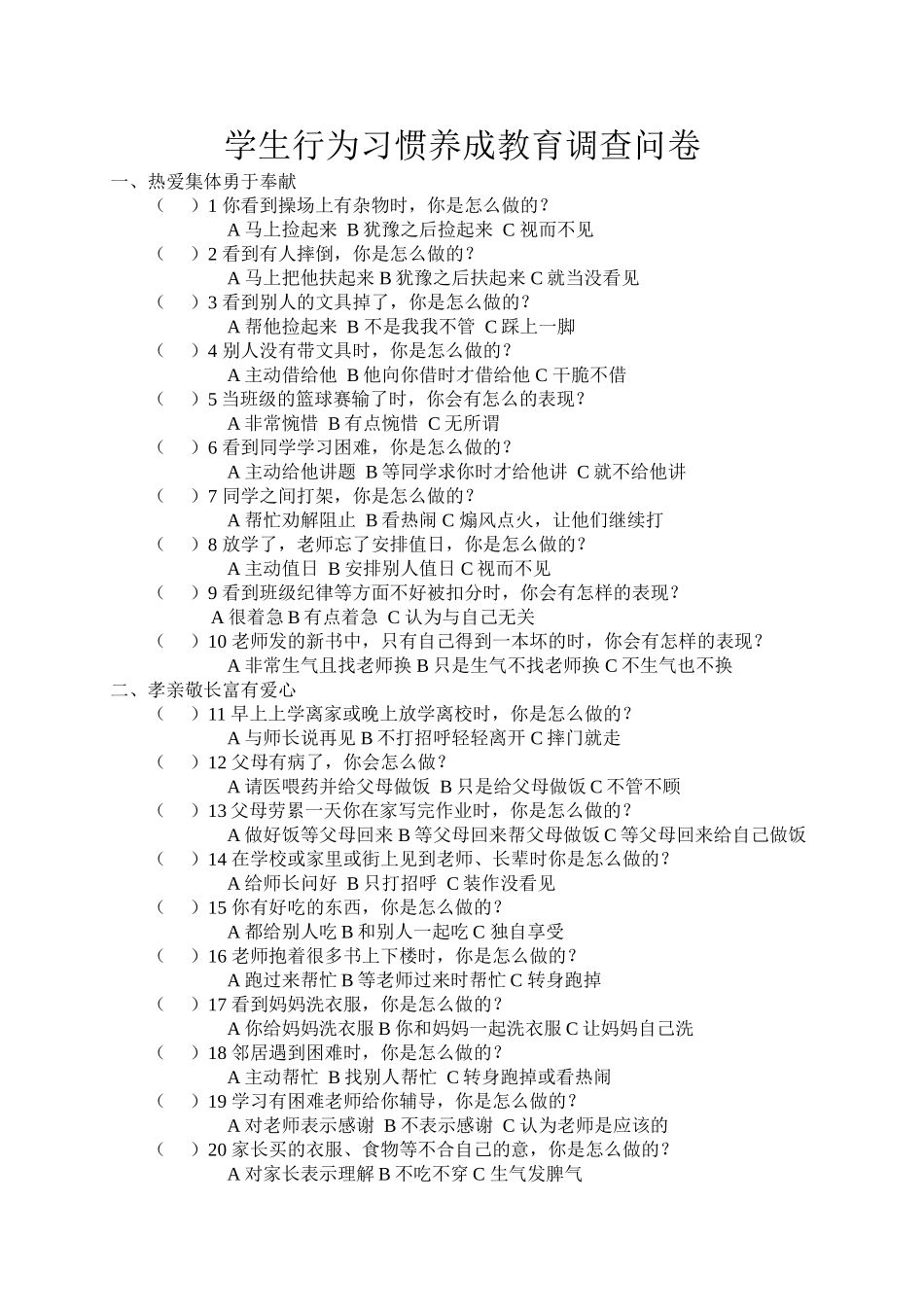 学生行为习惯养成教育调查问卷_第1页