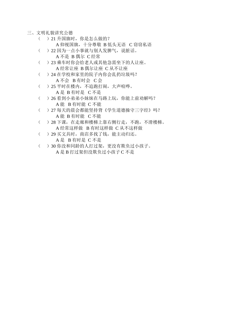 学生行为习惯养成教育调查问卷_第2页