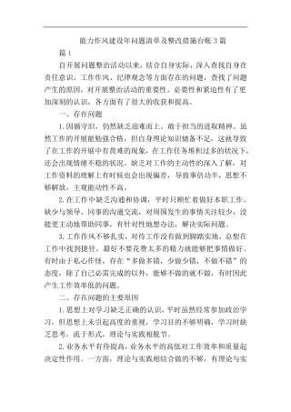 能力作风建设年问题清单及整改措施台账3篇 
