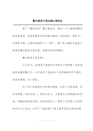 警示教育片观后感心得体会