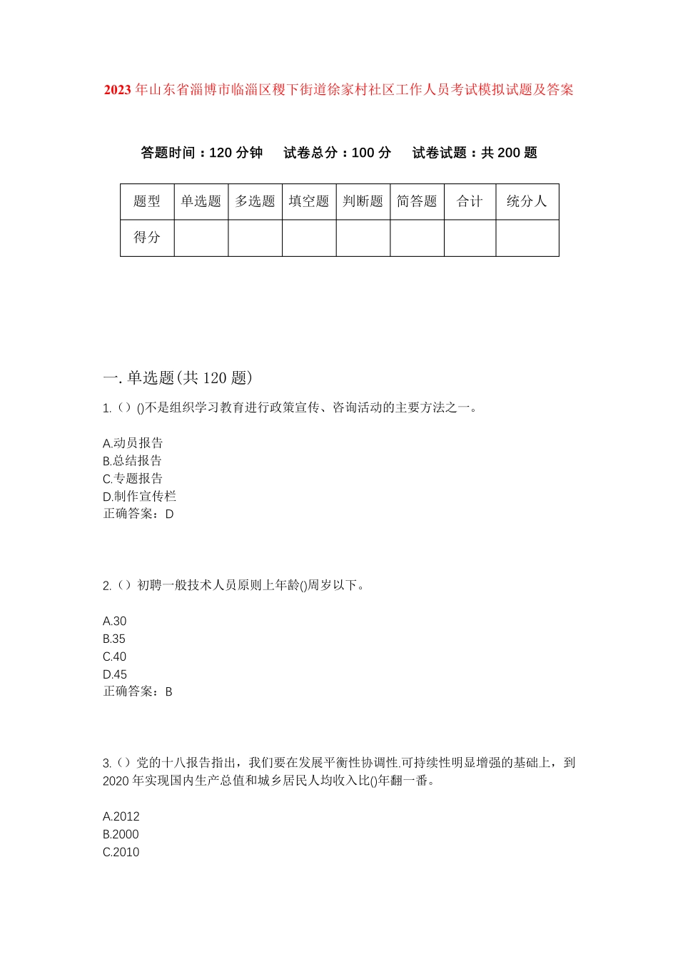 精品年山东省淄博市临淄区稷下街道徐家村社区工作人员考试模拟试题及答案精品_第1页