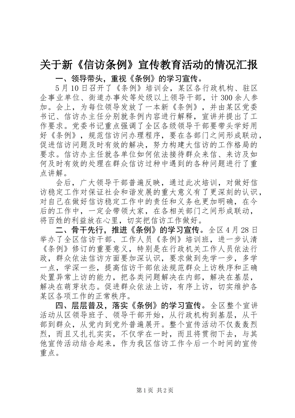 关于新《信访条例》宣传教育活动的情况汇报_第1页