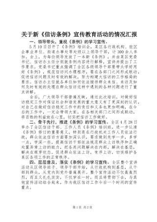 关于新《信访条例》宣传教育活动的情况汇报